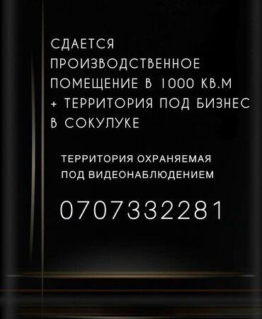 бакай ата ж м: Сдается в аренду производственные помещения в 1000 кв.м и территория