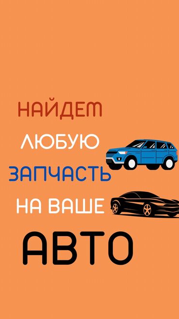 Другие автозапчасти: Найдём, доставим любую автозапчасть на ваше авто. Toyota