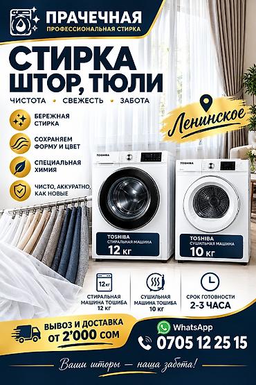 бу кийимдер: Кир жуу, кир жуулуучу жай, | Үй текстили, Кийим-кече, Терезе пардалары, Өзү алып кетүү, Акысыз жеткирүү, Акылуу жеткирүү — 2