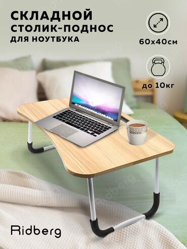 столик для ноутбука для кровати: Компьютерный Стол, цвет - Бежевый