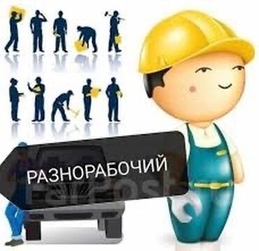 кафель напольный: Ищу разнорабочих для выполнения разных видов работ. Нужна бригада из