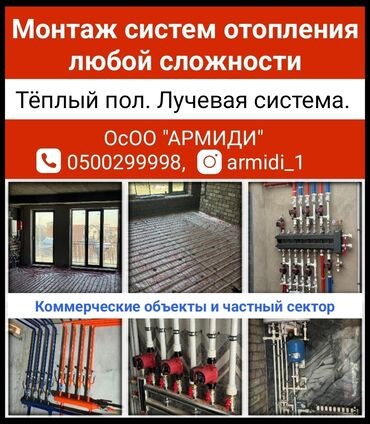 тёплые полы видов монтаж: Теплый пол, Монтаж отопления Гарантия, Монтаж Больше 6 лет опыта