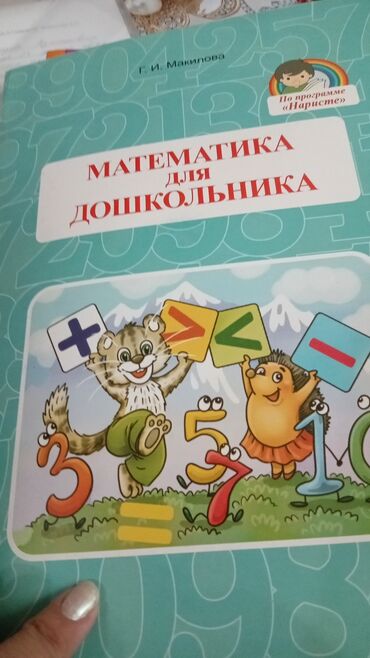 репетитор кыргыз: Подготовка к школе 6-7лет Математика Обучение грамоте Репетиторские