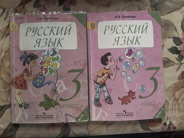 русский язык 1 класс задорожная: Русский язык. Полякова. 3 класс. 
две книги вместе за 300 сом