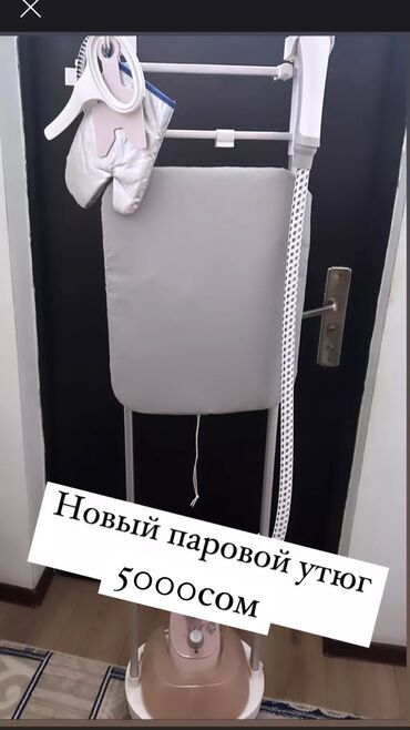 паровый утюг цена бишкек: Паровой утюг от Midea 5000с
Почти новый