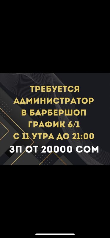 требуется администратор на автомойку: Администратор. Сулуулук салону. Азия Молл