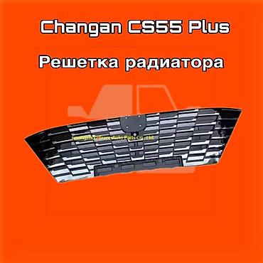 gladiator: Решетка радиатора для Changan CS55 Plus. ⚠️ Есть в наличии 🗒️Подходит — 1