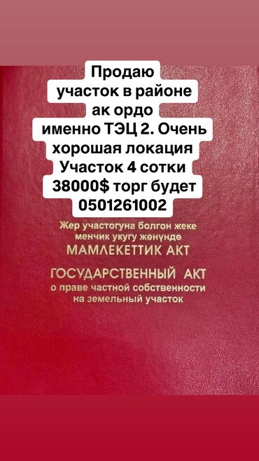 жер участок ак ордо: 4 соток, Курулуш, Кызыл китеп