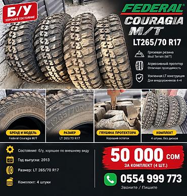 terrain: Продаётся комплект внедорожных шин Federal Couragia M/T Размер — 1