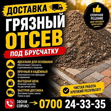 Грязный отсев 
Доставка ЗИЛ 8 тонн