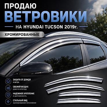 хромированные: Ветровики, накладки на двери Hyundai Tucson 2019г. Б/у все целое — 1