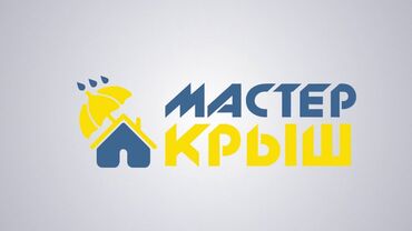 я ищу работу в бишкек: Крыша жабабыз качественно и быстро 
кайрылгыла тел