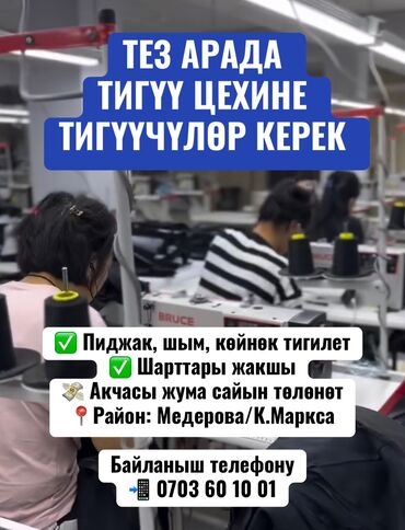 ала тоо ж м: ТЕЗ АРАДА ТИГҮҮ ЦЕХИНЕ ТИГҮҮЧҮЛӨР КЕРЕК ✅ Пиджак, шым, көйнөк тигилет
