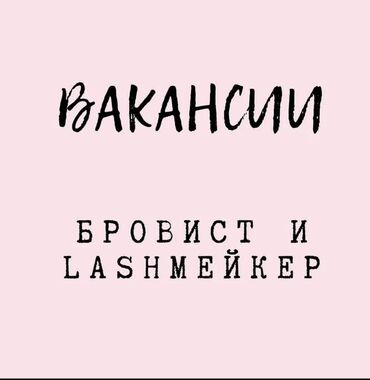 магнитные ресницы купить в бишкеке: 🌸 В салон красоты требуется лешмейкер с опытом 🌸 📍 Локация