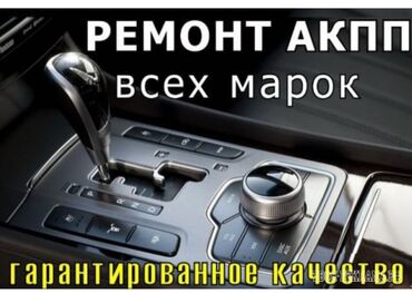 ремонт акпп мерседес бишкек: Компьютерная диагностика, Замена масел, жидкостей, Промывка, чистка систем автомобиля, без выезда