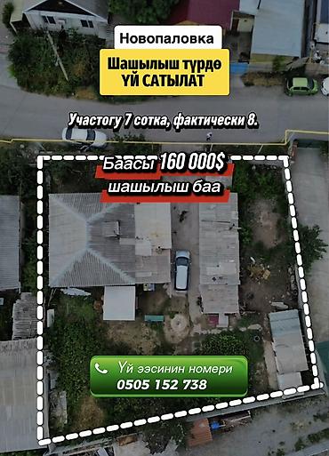 Шашылыш түрдө Новопавловкадан ҮЙ САТЫЛАТ Участогу 7 сотка at lalafo.kg Шашылыш түрдө Новопавловкадан ҮЙ САТЫЛАТ Участогу 7 сотка