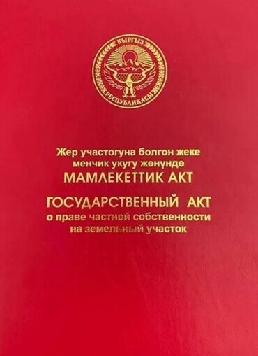 арендага жер берилет: 4 соток, Курулуш, Кызыл китеп