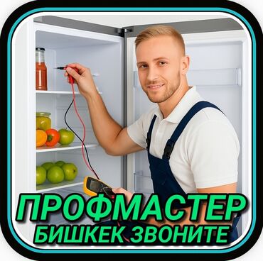 ремонт холодильников бишкек выезд: Ремонт холодильников Мастер по ремонту холодильников, кондиционеров и