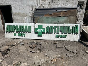 где можно заказать табличку на дом: Рекламная вывеска "Дарыкана " с надписью "Аптечный пункт" и номером 4