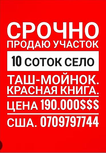 поливной земля: 10 соток, Для строительства, Красная книга, Договор купли-продажи — 1