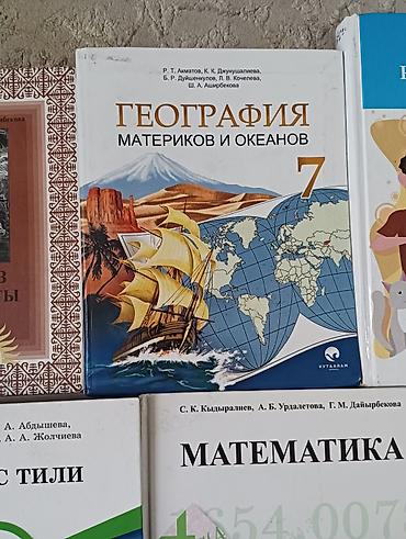 Другие учебники: Книги 5 6 7 классов кыргыз тил 7 класс биология 7 класс кыргыз at lalafo.kg — 10 Другие учебники: Книги 5 6 7 классов кыргыз тил 7 класс биология 7 класс кыргыз — 10