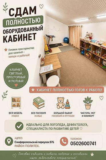 лекции: Кабинет Для логопеда, Для репетитора 14 м², Промежуточный этаж, Долгосрочно, С оборудованием — 4