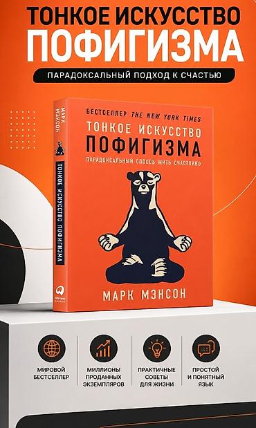 медвед: Книга «Тонкое искусство пофигизма. Парадоксальный способ жить — 1