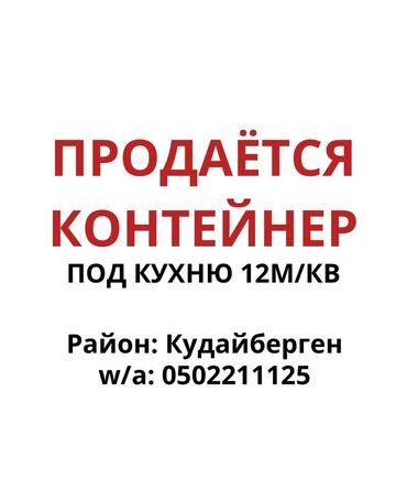 Торговые контейнеры: Продаётся контейнер, приспособленный под кухню или под торговля