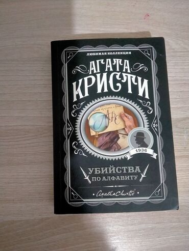 агата кристи: Детектив, На русском языке, Новый, Самовывоз, Бесплатная доставка