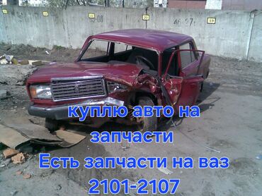 ваз лода: Куплю авто на запчасти ваз куплю авто на запчасти жигули лада есть