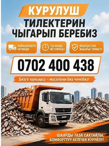 Заказать Хово, Вывоз строй мусора, 30 тонн