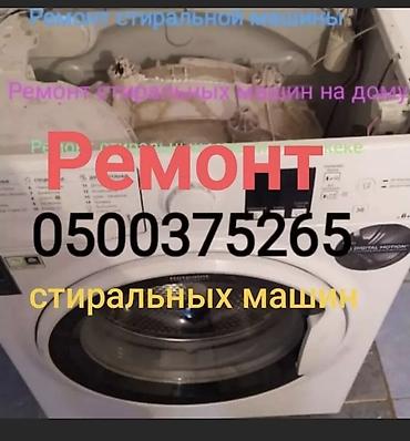МАСТЕР ПО РЕМОНТУ СТИРАЛЬНЫХ РЕМОНТ СТИРАЛЬНОЙ РЕМОНТ СТИРАЛЬНЫХ МАШИН