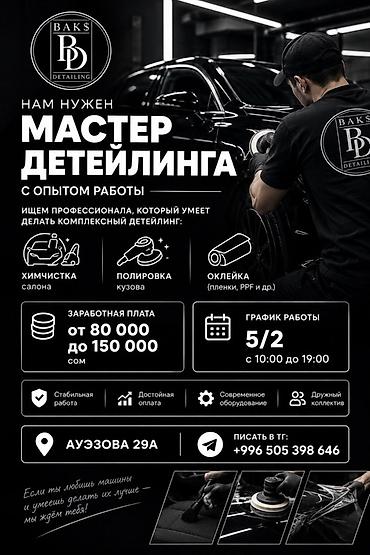 Детейлеры: Требуется Детейлер - Детейлинг мойка, Процент от дохода, 1-2 года опыта — 1