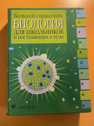 Книги, журналы, CD, DVD: Большой справочник по биологи . Год выпуска 2002. Состояние хорошее