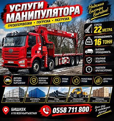 Аренда манипулятора FAW (бортовой грузовик с краном-манипулятором)