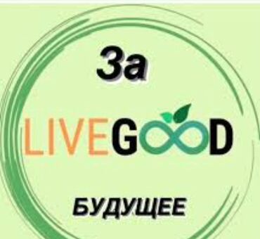 Сетевой маркетинг: Работа онлайн, интернет магазин "Live Good".Нет продаж и покупок