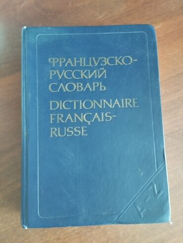 словари promt: Огромный толстый словарь французско русский,русско французский,50000