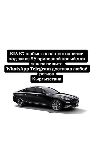Запчасти для KIA K7 - Любые детали: двигатель, навесное, трансмиссия