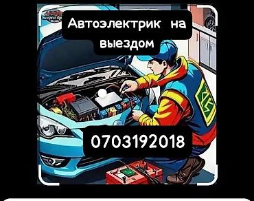 Автоэлектрик 



на выезд 24/7