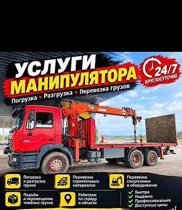 Услуги манипулятора 24/7 - Погрузка, разгрузка и перевозка грузов -
