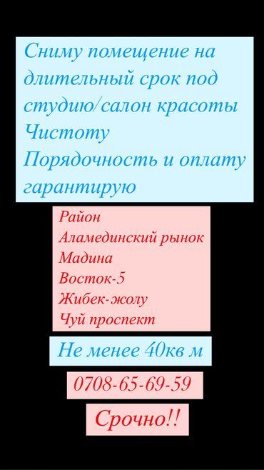 аренда помещений караван: Сниму помещение на длительный срок под студию/ салон красоты Чистоту
