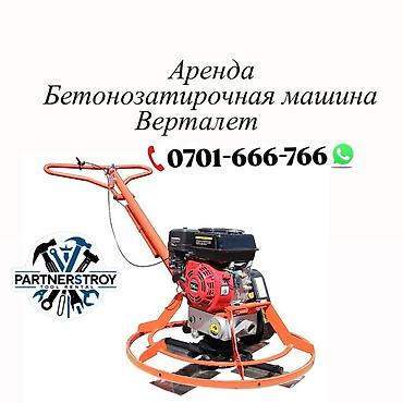 Электроинструменты: Аренда: бетономашина затирочная (вертолёт) - Назначение: затирка — 1