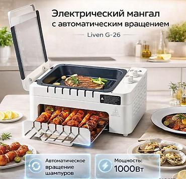 лотус гриль: Электрический мангал Liven G-26 с автоматическим вращением купить в — 1