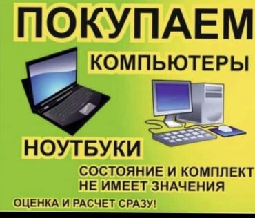Скупка Ноутбуков, Компьютеров Заберу в течении 10-15 минут