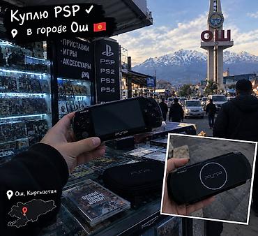 pa 5: Куплю psp в городе Ош 
желательно что бы работала и был зарядник — 1