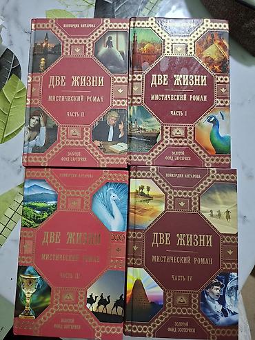 мистер: Комплект книг «Две жизни. Мистический роман» — Конкордия Антарова. - — 1