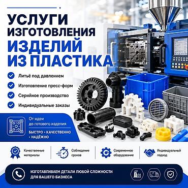 силиконовый формы: Изготовление изделий из пластика под заказ - Литьё под давлением - — 1