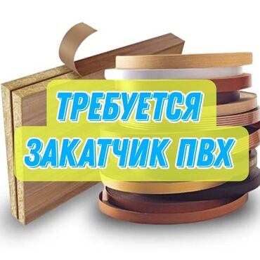 мебель из дерево: Требуется Мебельщик: Станочник-распиловщик, 1-2 года опыта