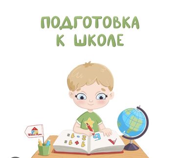 Repetitorlar: Подготовка к школе. В программу входит: Счёт, чтение, пропись и