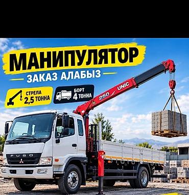 Услуги манипулятора для погрузки, перевозки и разгрузки различных